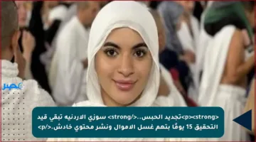 <p><strong>تجديد الحبس..</strong> سوزي الأردنية تبقى قيد التحقيق 15 يومًا بتهم غسل الأموال ونشر محتوى خادش.</p>
